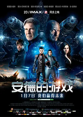 《安德的游戏》 (2013) 【动作/科幻/冒险/美国】 4K 58.4G | 天才少年的星际战争 | 改编自经典科幻巨著