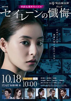《海妖的忏悔》 (2020) 【悬疑/犯罪/日本】 全4集 1080P 2.8G | 新木优子主演 | 拷问媒体正义的悬疑剧