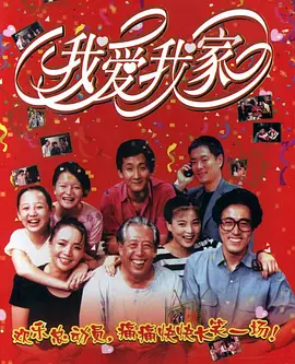 《我爱我家》 (1993) 【喜剧/家庭/中国大陆】 全120集 1080P修复版 46.8G | 中国情景喜剧鼻祖 | 90年代经典家庭喜剧