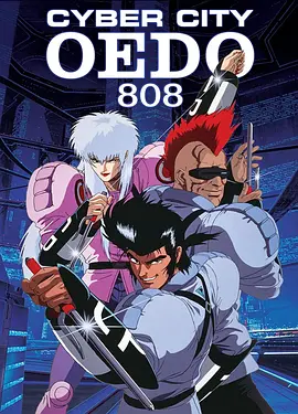 《机动刑事808》 (1990) 【科幻/动画/日本】 全3话 1080P 7.5G | 川尻善昭暴力美学 | 巅峰赛博朋克OVA