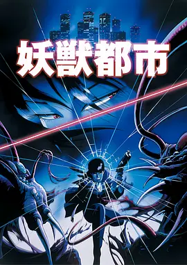 《妖兽都市》 (1987) 【动画/恐怖/奇幻/日本】 1080P 4.5G | 川尻善昭经典之作 | 人魔共存的黑暗世界