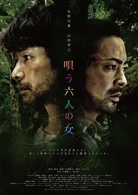 《唱歌的六个女人》 (2023) 【惊悚/恐怖/日本】 1080P 6.2G | 竹野内丰与山田孝之的森林迷局 | 诡异村庄的神秘监禁