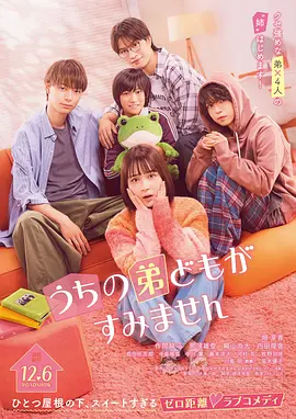 《我家弟弟们给你添麻烦了》 (2024) 【喜剧/爱情/日本】 1080P 3.4G | 漫改真人电影 | 姐弟同居高甜喜剧