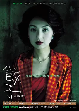 《饺子》 (2004) 【剧情/惊悚/中国香港】 1080P 4.7G | 李碧华奇诡之作 | 为保青春的禁忌秘方