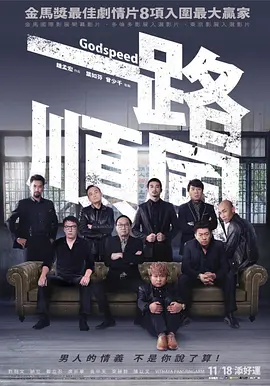 《一路顺风》 (2016) 【剧情/喜剧/犯罪/中国台湾】 1080P 5.3G | 许冠文与纳豆的黑色幽默之旅 | 钟孟宏镜头下的公路犯罪片