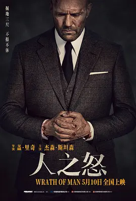 《人之怒》 (2021) 【动作/犯罪/美国/英国】 1080P 4.7G | 杰森·斯坦森硬核复仇 | 盖·里奇犯罪力作