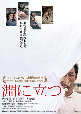 《临渊而立》 (2016) 【剧情/日本/法国】 1080P 4.3G | 戛纳一种关注评审团奖 | 一个闯入者引发的家庭崩塌