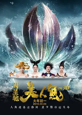 《美人鱼》 (2016) 【喜剧/爱情/奇幻/中国】 1080P 2.8G | 周星驰式环保童话 | 纯真美人鱼的爆笑爱情