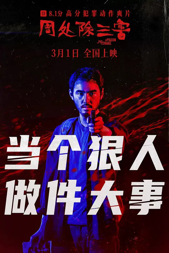 《周处除三害》 (2023-2024) 【动作/犯罪/中国台湾】 4K 60FPS / 1080P Netflix版 25G | 阮经天疯魔之作 | 台湾新派犯罪片