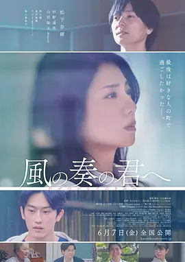 《致演奏风的你》 (2024) 【剧情/日本】 松下奈绪&杉野遥亮主演 | 冈山茶园的治愈恋歌 | 生命尽头的最后抉择