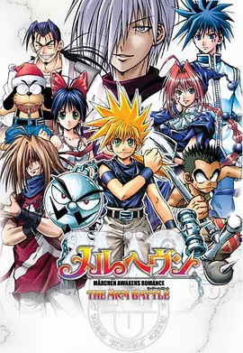 《魔兵传奇》 (2005) 【动画/冒险/日本】 全102集 | 热血少年异世界冒险 | 经典ARM魔法对决