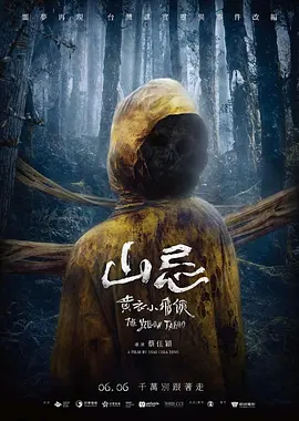 《山忌 黄衣小飞侠》 (2025) 【惊悚/恐怖/中国台湾】 台湾民间怪谈改编 | 登山遭遇黄衣小飞侠