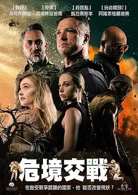 《危境交战》 (2025) 【动作/战争/南非】 | 战火中的绝命任务 | 前特种兵硬核突围