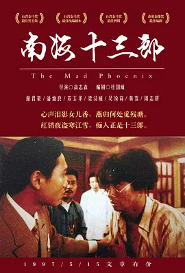 《南海十三郎》 (1997) 【剧情/传记/中国香港】 | 豆瓣9.3分华语神作 | 谢君豪金马影帝封神演绎
