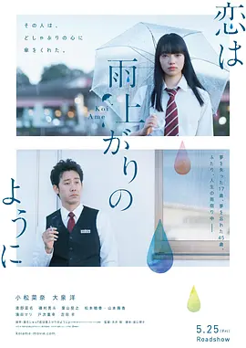 《恋如雨止》 (2018) 【剧情/爱情/日本】 小松菜奈暗恋大泉洋 | 治愈系漫改佳作 | 雨后的青春物语