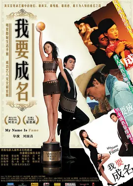 《我要成名》 (2006) 【剧情/喜剧/香港】 | 刘青云金像奖封帝之作 | 揭秘娱乐圈残酷生存法则