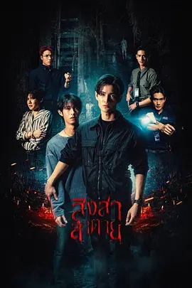《死亡使者》 (2025) 【剧情/悬疑/同性/泰国】 全13集/更新中 | 森林仪式杀人案 | 幸存少年通灵之谜