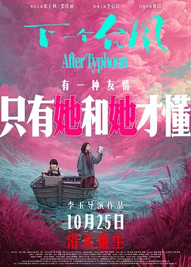 《下一个台风》 (2025) 【剧情/中国大陆】 张子枫张伟丽跨界联手 | 李玉导演女性成长力作