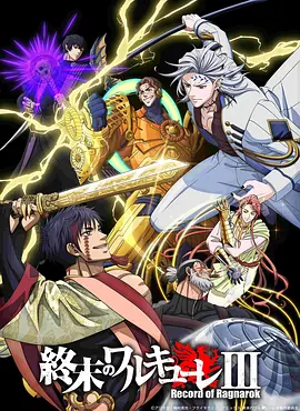 《终末的女武神 第三季》 (2025) 【剧情/动画/日本】 | 人神对决第7回战 | 始皇帝VS冥王