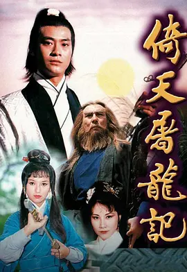 《倚天屠龙记》 (1978) 【武侠/古装/中国香港】 郑少秋汪明荃赵雅芝领衔 | TVB开山级金庸经典 | 绝版怀旧珍藏