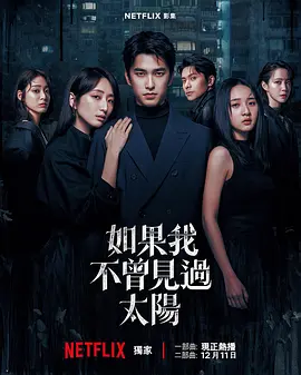 《如果我不曾见过太阳 第二季》 (2025) 【剧情/爱情/犯罪】 曾敬骅&柯佳嬿领衔 | 金牌编剧打造残酷罗曼史