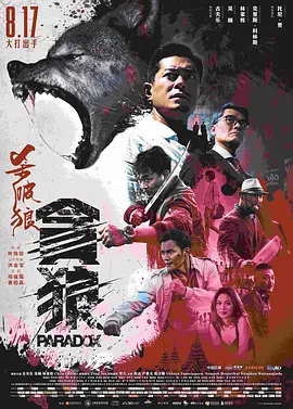 《杀破狼·贪狼》 (2017) 【动作/剧情/香港】 古天乐金像奖封帝之作 | 宿命与暴力的绝望交响曲