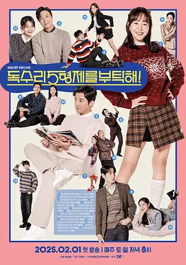 《老鹰五兄弟拜托了》 (2025) 【喜剧/家庭/爱情】 严志媛&amp;安在旭领衔 | 爆笑温馨的大家族罗曼史