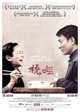 《桃姐》 (2011) 【剧情/家庭/香港】 叶德娴刘德华影帝影后封神之作 | 细腻温情的港式主仆情