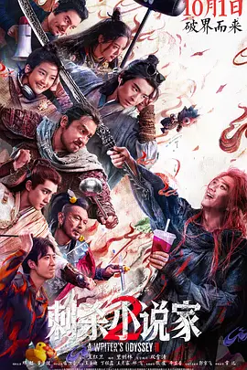 《刺杀小说家2》 (2025) 【动作/奇幻/国产】 路阳执导“小说家宇宙”续作 | 邓超加盟重磅领衔 | 现实与小说双世界再陷危机