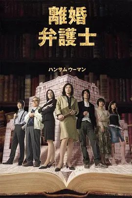 《离婚女律师》 1-2季合集 (2004-2005) 【日剧/剧情】 天海祐希大女主经典 | 所谓“离婚”是为了重获新生的战斗
