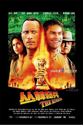 《丛林奇兵》 (2003) 【动作/喜剧/冒险】 巨石强森早期生猛代表作 | 亚马逊夺宝大冒险