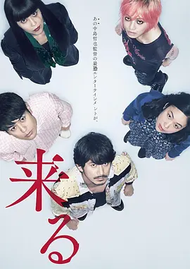 《来了》 (2018) 【悬疑/恐怖/日本】 中岛哲也华丽恐怖巨制 | 全明星阵容演绎最强驱魔盛宴