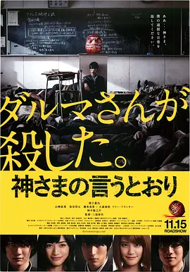 《要听神明的话》 (2014) 【惊悚/恐怖/日本】 三池崇史执导猎奇大作 | 死亡版“鱿鱼游戏”先驱