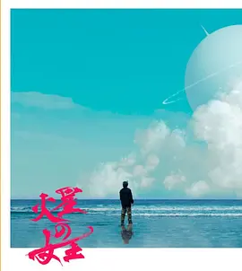《火星女王》 (2025) 【剧情/科幻/日本】 菅田将晖x林廷忆领衔 | 移民火星百年的史诗人性巨制