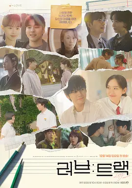 《爱:曲目》 (2025) 【剧情/爱情/韩国】 邕圣祐/韩智贤领衔 | KBS独幕剧浪漫短篇集