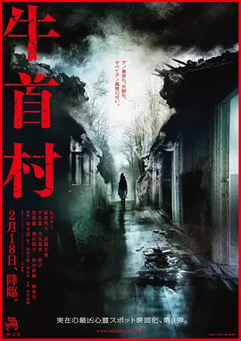 《牛首村》 (2022) 【恐怖/日本】 清水崇执导恐怖村系列第三部 | 木村光希银幕首秀