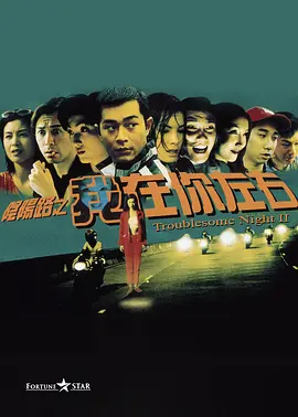 《阴阳路2：我在你左右》 (1997) 【喜剧/恐怖/香港】 古天乐领衔经典鬼片续作 | 电台灵异直播惊魂
