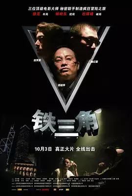 《铁三角》 (2007) 【动作/悬疑/犯罪】 徐克/林岭东/杜琪峰三大宗师联手 | 影史罕见的接力执导实验