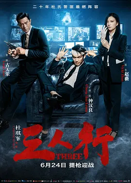 《三人行》 (2016) 【剧情/动作/犯罪】 杜琪峰执导警医匪博弈 | 赵薇古天乐钟汉良演技对决