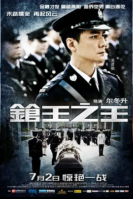 《枪王之王》 (2010) 【动作/悬疑/香港】 古天乐吴彦祖双雄对决 | IPSC实战射击与高智商犯罪