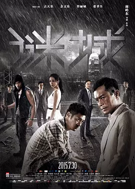《谜城》 (2015) 【动作/犯罪/香港】 林岭东暴力美学复出之作 | 古天乐余文乐血战张孝全
