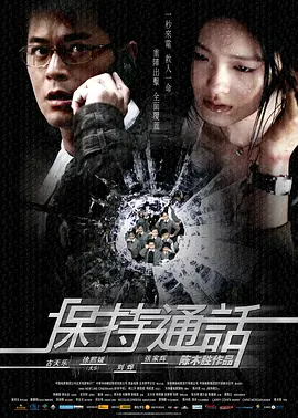 《保持通话》 (2008) 【动作/犯罪/香港】 陈木胜执导古天乐主演 | 全程高能的生死连线