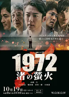 《1972 渚之萤火》 (2025) 【剧情/悬疑/日本】 高桥一生主演年代悬疑剧 | 冲绳回归前的惊天劫案