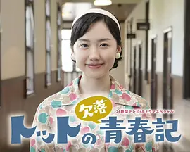 《彻子的缺失青春记》 (2025) 【剧情/日本】 芦田爱菜动情演绎 | 24小时电视48特别剧 | 战后少女的追梦与团圆