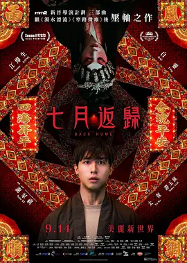 《七月返归》 (2023) 【恐怖/中国香港】 MIRROR成员AK主演 | 白灵惊悚演绎 | 港式屋邨恐怖传说