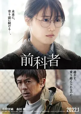 《前科者》 (2022) 【剧情/日本】 有村架纯转型力作 | 治愈与残酷并存的社会派人性物语