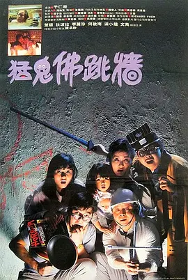 《猛鬼佛跳墙》 (1988) 【喜剧/恐怖/中国香港】 董骠李丽珍主演经典鬼片 | 港式恐怖喜剧的巅峰回忆