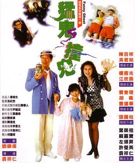 《猛鬼撞鬼》 (1989) 【喜剧/恐怖/中国香港】 吴君如经典无厘头鬼片 | 烂赌舞女与乌龙女鬼的爆笑奇遇