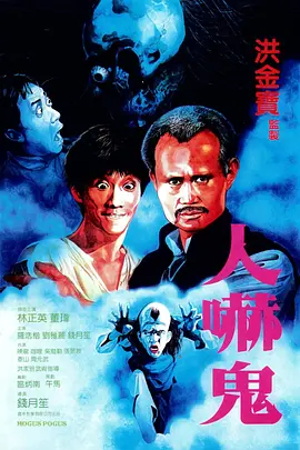 《人吓鬼》 (1984) 【喜剧/奇幻/中国香港】 林正英早期灵幻喜剧 | 戏班后台的人鬼大乱斗