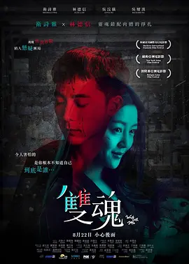 《双魂》 (2019) 【惊悚/恐怖/悬疑】 卫诗雅突破演技之作 | 玩偶背后的童年阴影